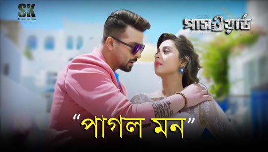 Pagol Mon Lyrics (পাগল মন) Password | Shakib Khan, Bubli