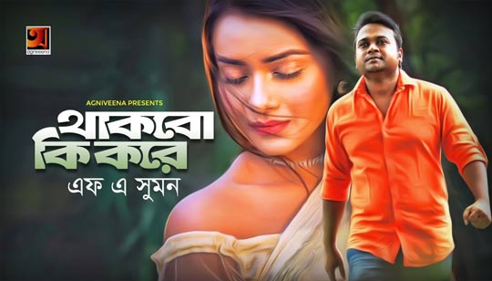 Thakbo Ki Kore Lyrics (থাকবো কি করে) F A Sumon Bangla Song
