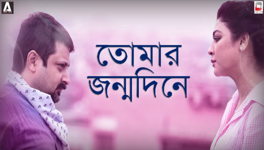 Tomar Jonmodine Lyrics (তোমার জন্মদিনে) Konttho | Anupam Roy | Tushar
