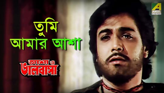 Tumi Amar Asha Lyrics (তুমি আমার আশা) Kishore Kumar