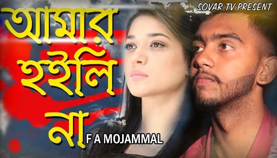 Amar Hoili Na Lyrics (আমার হইলি না) F A Mojammal