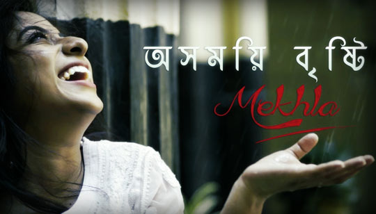 Asomoyee Brishti Lyrics (অসময়ি বৃষ্টি) Mekhla Dasgupta