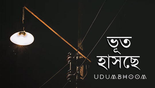 Bhoot Hashche Lyrics (ভূত হাসছে) Udumbhoom Band