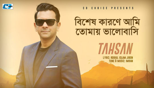 Bishesh Karone Lyrics (বিশেষ কারণে) Tahsan Song | Imran