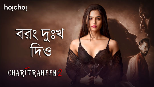 Borong Dukkho Lyrics (বরং দুঃখ) Ishan Mitra | Charitraheen 2