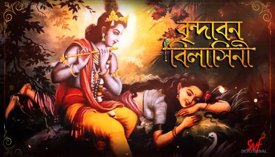 Brindabono Bilashini Lyrics (বৃন্দাবন বিলাসিনী) Bengali Kirtan Song