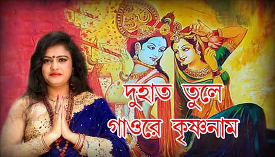 Du Hat Tule Gao Re Krishna Naam Lyrics দু হাত তুলে গাওরে কৃষ্ণ নাম