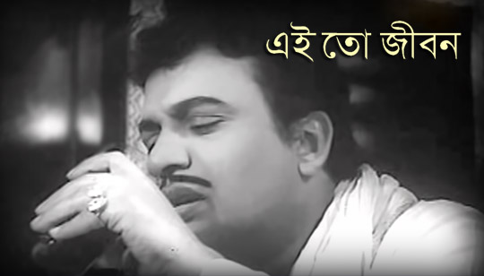 Ei To Jibon Lyrics (এই তো জীবন) Kishore Kumar | Uttam Kumar
