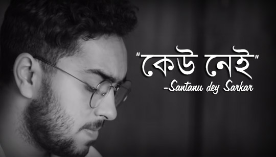 Keu Nei Lyrics (কেউ নেই) Santanu dey Sarkar Song