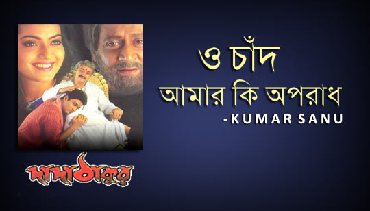 O Chand Amar Ki Aporadh Lyrics (ও চাঁদ আমার কি অপরাধ) Kumar Sanu