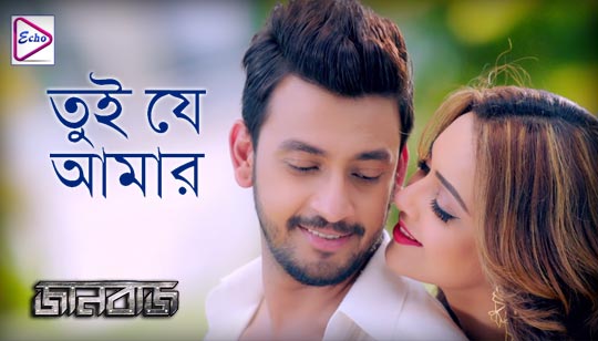 Tui Je Aamar Lyrics (তুই যে আমার) Jaanbaaz | Bonny Sengupta | Koushani