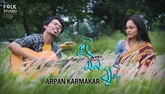 Tui Mon Brishti Lyrics (তুই মন বৃষ্টি) Arpan KarmaKar