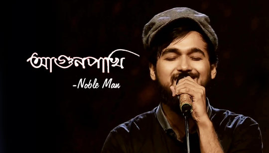 Agun Pakhi Lyrics (আগুনপাখি) Noble Man | Shantanu Moitra