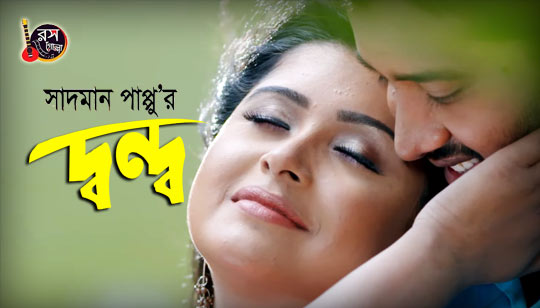 Dondo Lyrics (দ্বন্দ্ব) Sadman Pappu Bangla Song