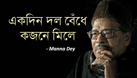 Ek Din Dal Bendhe Lyrics (এক দিন দল বেঁধে) Manna Dey