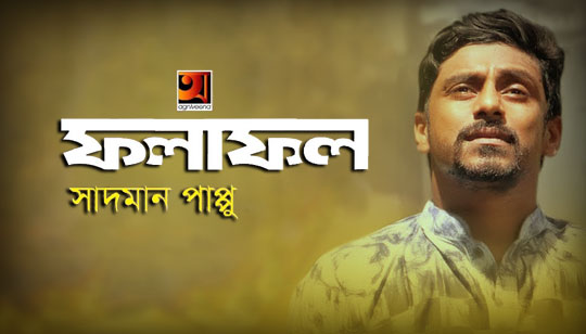 Folafol Lyrics (ফলাফল) Sadman Pappu | Apurba | Mehazabien