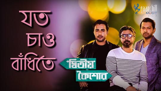 Joto Chao Badhite Lyrics (যত চাও বাঁধিতে) Ishan Mitra | Ditio Koishor