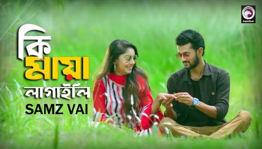 Ki Maya Lagaili Lyrics (কি মায়া লাগাইলি) Samz Vai Bangla Song