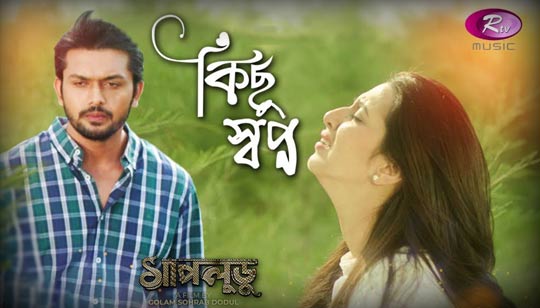 Kichu Shwapno Lyrics (কিছু স্বপ্ন) Hridoy Khan | Porshi | Shapludu