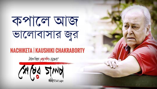 Kopale Aaj Valobasar Jor Lyrics (কপালে আজ ভালোবাসার জ্বর) Nachiketa | Kaushiki