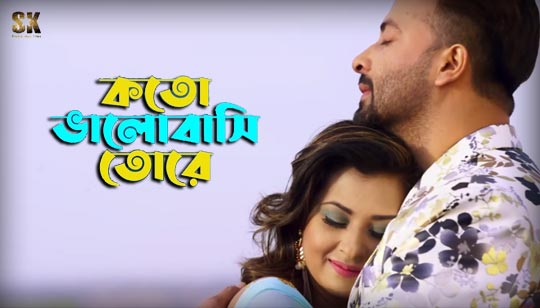 Koto Valobashi Tore Lyrics (কতো ভালোবাসি তোরে) Imran | Shakib Khan