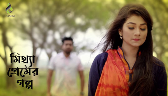 Mittha Premer Golpo Lyrics (মিথ্যা প্রেমের গল্প) Sadman Pappu