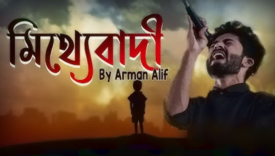 Mitthebadi Lyrics (মিথ্যেবাদী) Arman Alif Song