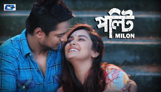 Polti Lyrics (পল্টি) Milon Bangla Song