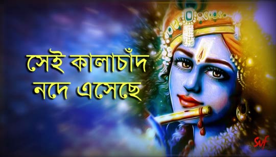 Sei Kalachand Node Eseche Lyrics (সেই কালাচাঁদ) Lalon Geeti
