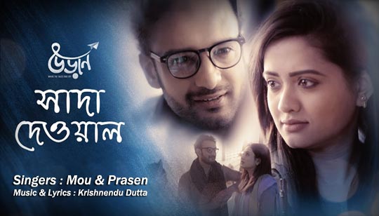 Shada Dewal Lyrics (সাদা দেওয়াল) Uraan | Prasen | Mou