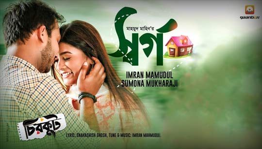 Sorgo Lyrics (স্বর্গ) Imran Mahmudul | Chirkut Shortfilm