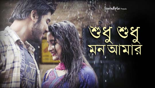 Sudhu Sudhu Mon Amar Lyrics (শুধু শুধু মন আমার) Souradipta Ghosh