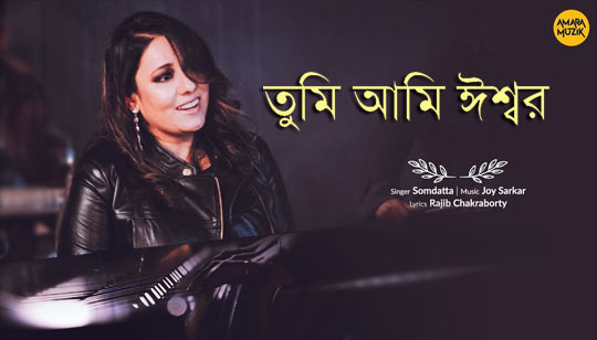 Tumi Aami Ishwar Lyrics (তুমি আমি ঈশ্বর) Somdatta Pal