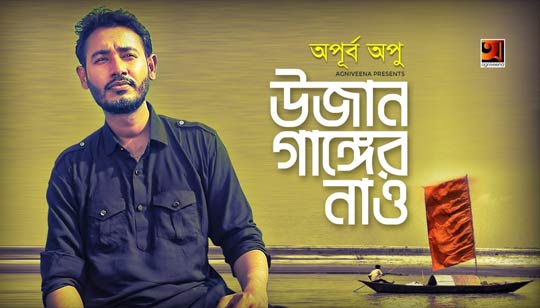 Ujan Ganger Nao Lyrics (উজান গাঙের নাও) Apurbo Apu