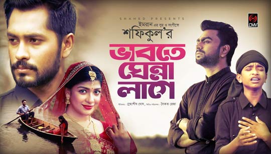 Vabte Ghenna Lage Lyrics (ভাবতে ঘেন্না লাগে) Shofiqul | Imran