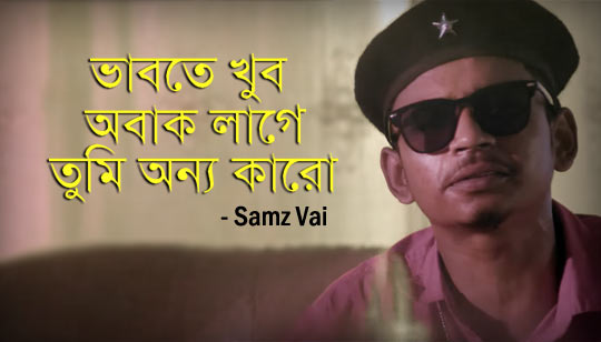 Vabte Khub Obak Lage Lyrics (ভাবতে খুব অবাক লাগে) Samz Vai | Lenadena