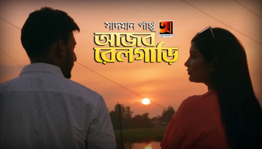 Ajob Railgari Lyrics (আজব রেলগাড়ি) Sadman Pappu
