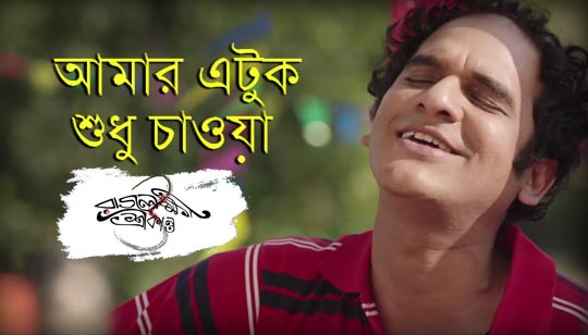 Amar Etuk Sudhu Chaoa Lyrics (আমার এটুক শুধু চাওয়া) Timir Biswas