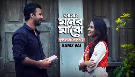 Amar Moner Majhe Tui Chara Keu Nai Lyrics (আমার মনের মাঝে) Samz Vai