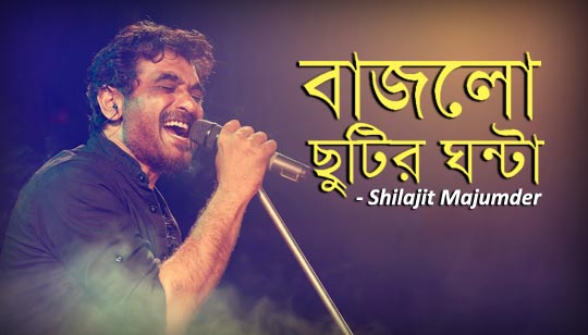 Bajlo Chutir Ghonta Lyrics (বাজলো ছুটির ঘন্টা) Shilajit Majumder
