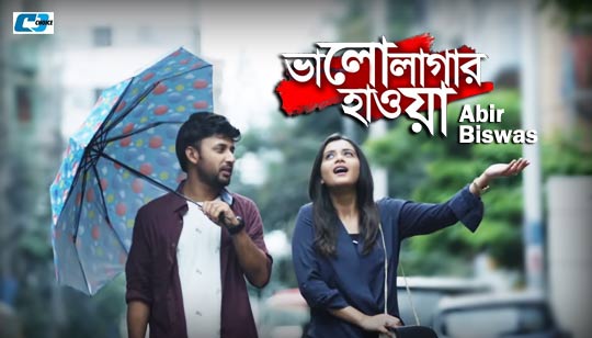 Bhalo Lagar Hawa Lyrics (ভালো লাগার হাওয়া) Abir Biswas | Best Friend 2