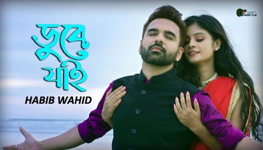 Dube Jai Lyrics (ডুবে যাই) Habib Wahid | Nilanjana