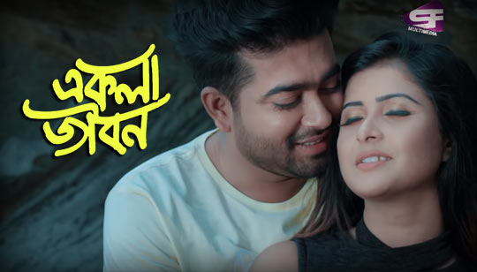 Ekla Jibon Lyrics (একলা জীবন) SK Sanu | Alvi Mamun | Trishna