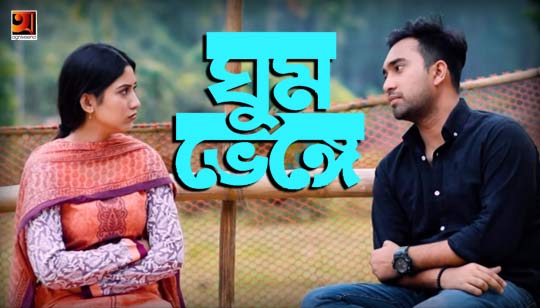 Ghum Bhenge Jay Lyrics (ঘুম ভেঙে যায়) Bappa Mazumder | Rong Cha