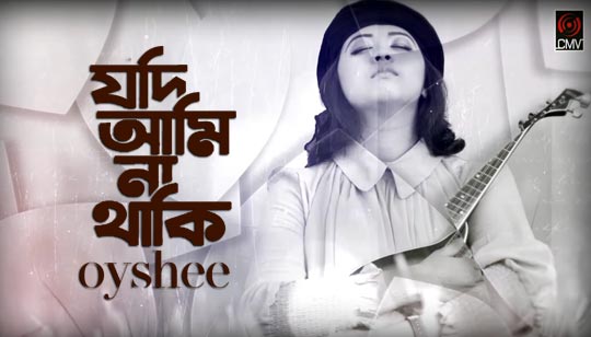 Jodi Ami Na Thaki Lyrics (যদি আমি না থাকি) Oyshee Song