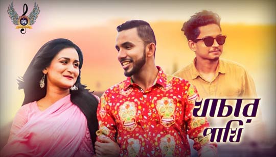 Khachar Pakhi Lyrics (খাঁচার পাখি) Samz Vai Song
