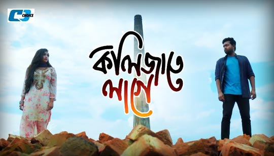 Kolizate Lage Lyrics (কলিজাতে লাগে) Kamruzzaman Rabbi