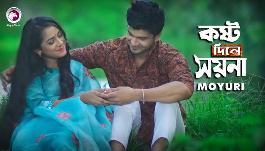 Kosto Dile Soyna Lyrics (কষ্ট দিলে সয়না) Moyuri | Ankur Mahamud