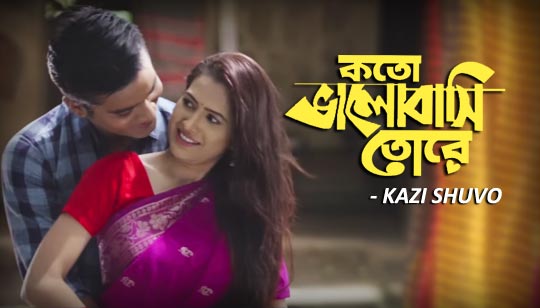 Koto Valobashi Tore Lyrics (কত ভালোবাসি তোরে) Kazi Shuvo