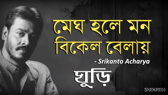 Megh Hole Mon Bikel Belay Lyrics (মেঘ হলে মন বিকেল বেলায়) Srikanto Acharya